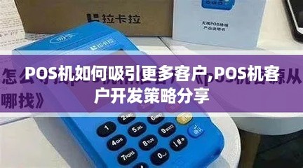 POS機(jī)如何吸引更多客戶 軟件開(kāi)發(fā)驅(qū)動(dòng)的客戶開(kāi)發(fā)策略分享